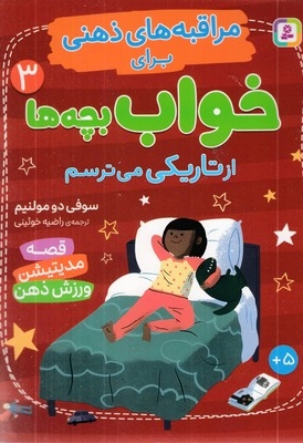 مراقبه های ذهنی برای خواب بچه ها 3