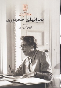 بحران های جمهوری