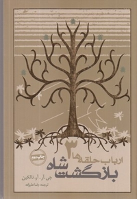 ارباب حلقه ها(3)بازگشت شاه