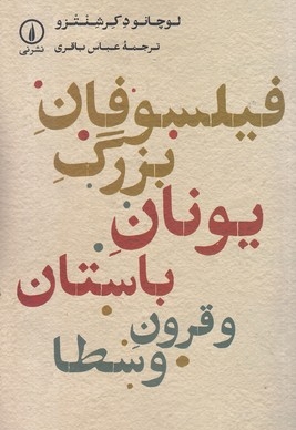 فیلسوفان بزرگ یونان باستان-قرون وسطا
