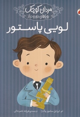 مردان کوچک رویاهای دور و دراز-لویی پاستور