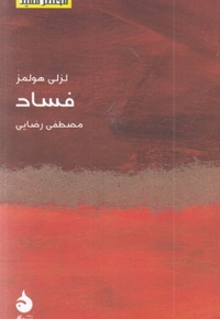 مختصر مفید 24-فساد