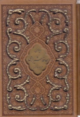 دیوان حافظ با فال نامهR(نیم جیبی-چرم-لیزر-قابدار)