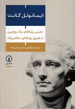 تعبیر رویاهای یک روح بین از طریق رویاهای متافیزیک