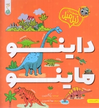 زبل میل-داینو ماینو