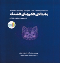 ماندالای فکرهای قشنگ