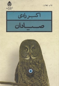 صیادان