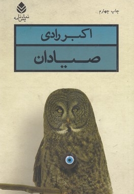 صیادان