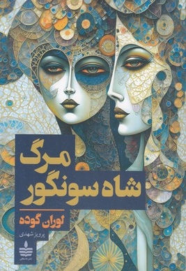 مرگ شاه سونگور