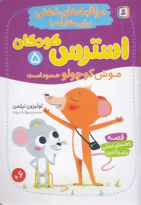 مراقبه های ذهنی برای مقابله با استرس کودکان 5