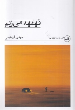 قهقهه می زنم