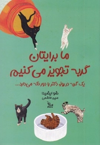 ما برایتان گربه تجویز می کنیم