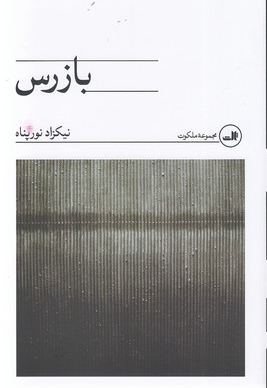 بازرس