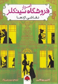 اسرار فروشگاه سینکلر-نقاشی اژدها