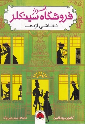 اسرار فروشگاه سینکلر-نقاشی اژدها