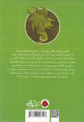 اسرار فروشگاه سینکلر-نقاشی اژدها