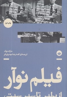 فیلم نو آر:از برلین تا سین سیتی