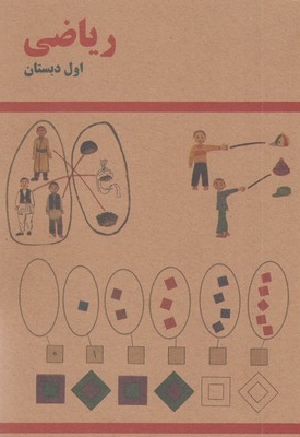 کتاب ریاضی اول دبستان قدیم
