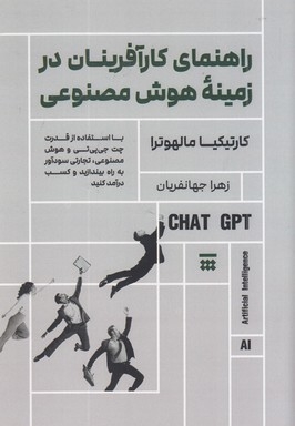 راهنمای کارآفرینان در زمینه هوش مصنوعی