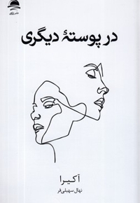 در پوسته دیگری