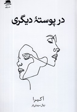 در پوسته دیگری