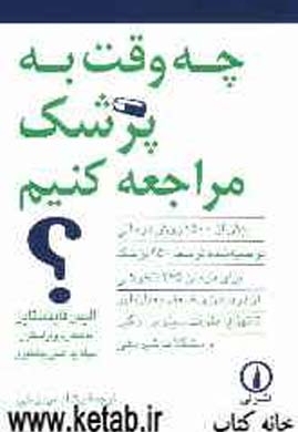 چه وقت به پزشک مراجعه کنیم