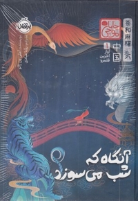 آوازآخرین قلمرو1-آنگاه که شب میسوزد-چاباموچی