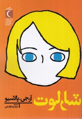 شارلوت