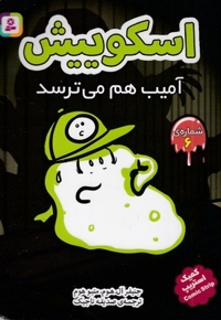 اسکوییش 6-آمیب هم می ترسد