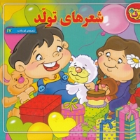 شعرهای تولد(جعبه ای-خشتی بزرگ)