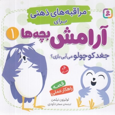 مراقبه های ذهنی برای آرامش بچه ها 1