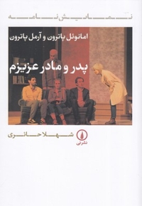 پدر و مادر عزیزم