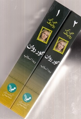 گور روان-2جلدی-رقعی