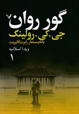 گور روان-2جلدی-رقعی