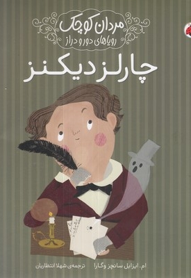 مردان کوچک رویاهای دورودراز-چارلز دیکنز