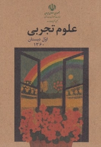 کتاب علوم اول دبستان قدیم