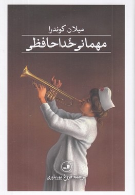 مهمانی خداحافظی