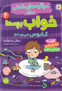 مراقبه های ذهنی برای خواب بچه ها 4