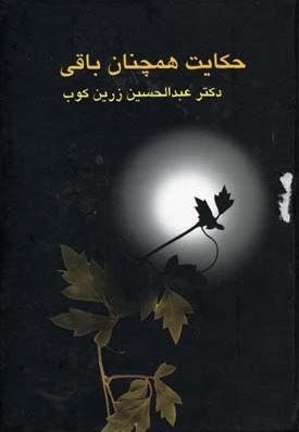 حکایت همچنان باقیR(وزیری)سخن