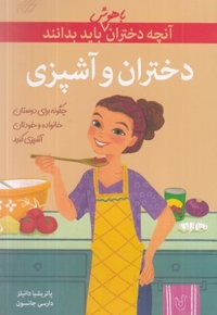 آنچه دختران باهوش باید بدانند(دختران و آشپزی