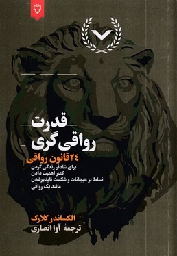 قدرت رواقی گری-24قانون