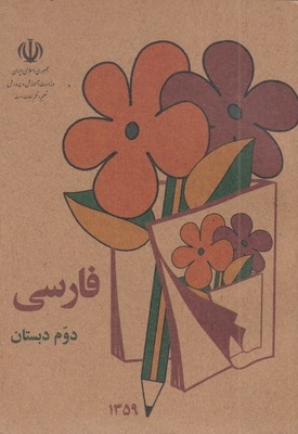 کتاب فارسی دوم دبستان قدیم