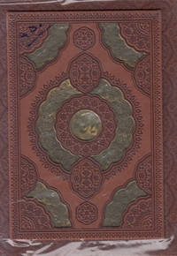 دیوان حافظ - چرم - جعبه - گلاسه - پلاک دار