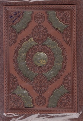 دیوان حافظ - چرم - جعبه - گلاسه - پلاک دار