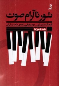 شور نآرام صوت