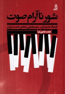 شور نآرام صوت