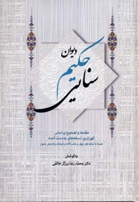 دیوان حکیم سنایی