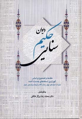 دیوان حکیم سنایی