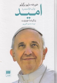 امید-زندگی پاپ فرانسیس