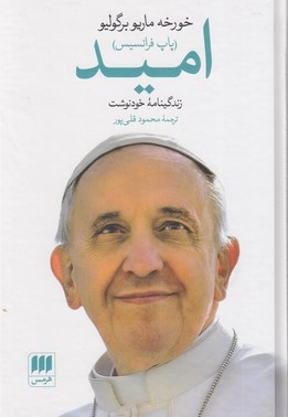 امید-زندگی پاپ فرانسیس